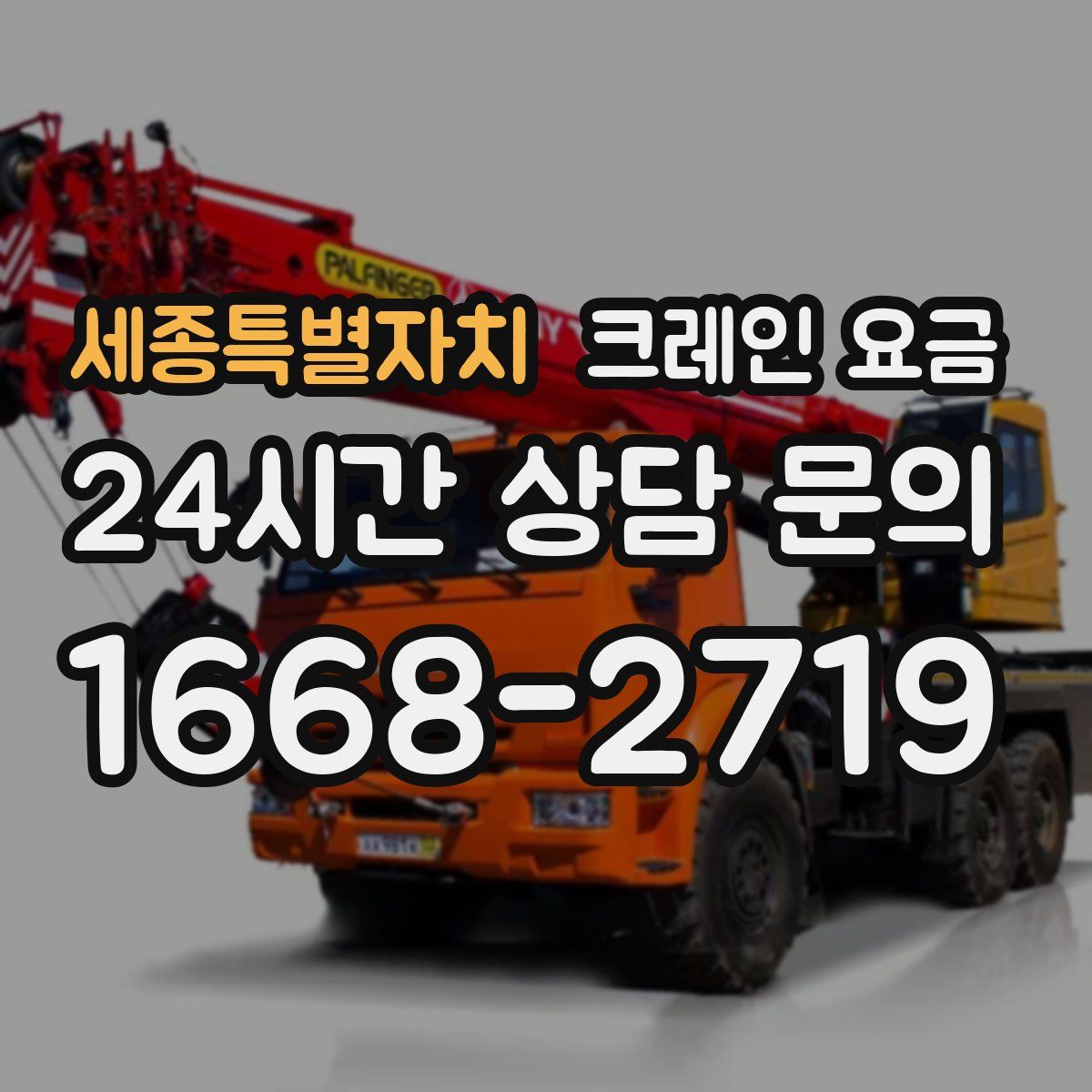 세종특별자치 크레인 요금