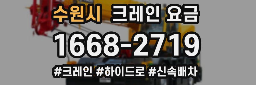 수원시 크레인 요금