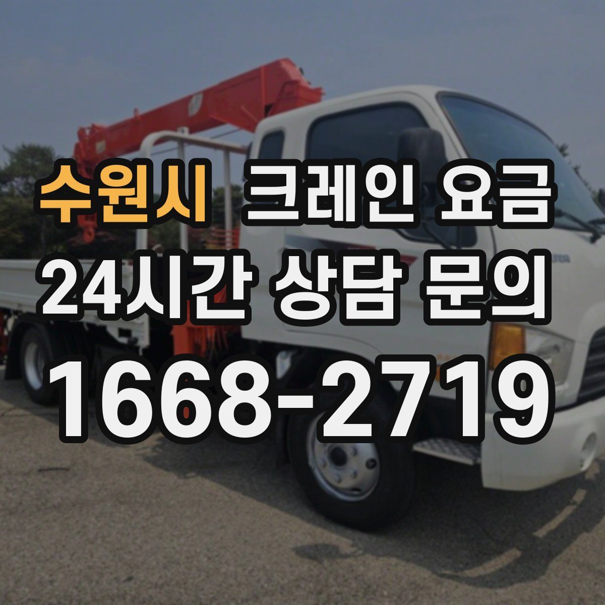 수원시 크레인 요금