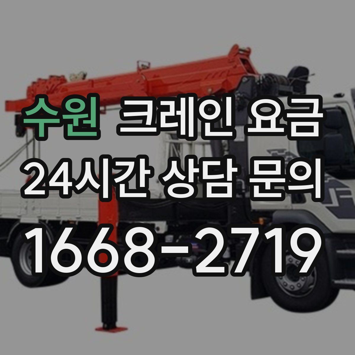 수원 크레인 요금 문의가 잦은 이유와 실제 견적 흐름