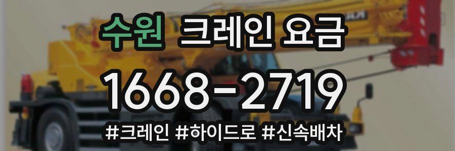 수원 크레인 요금