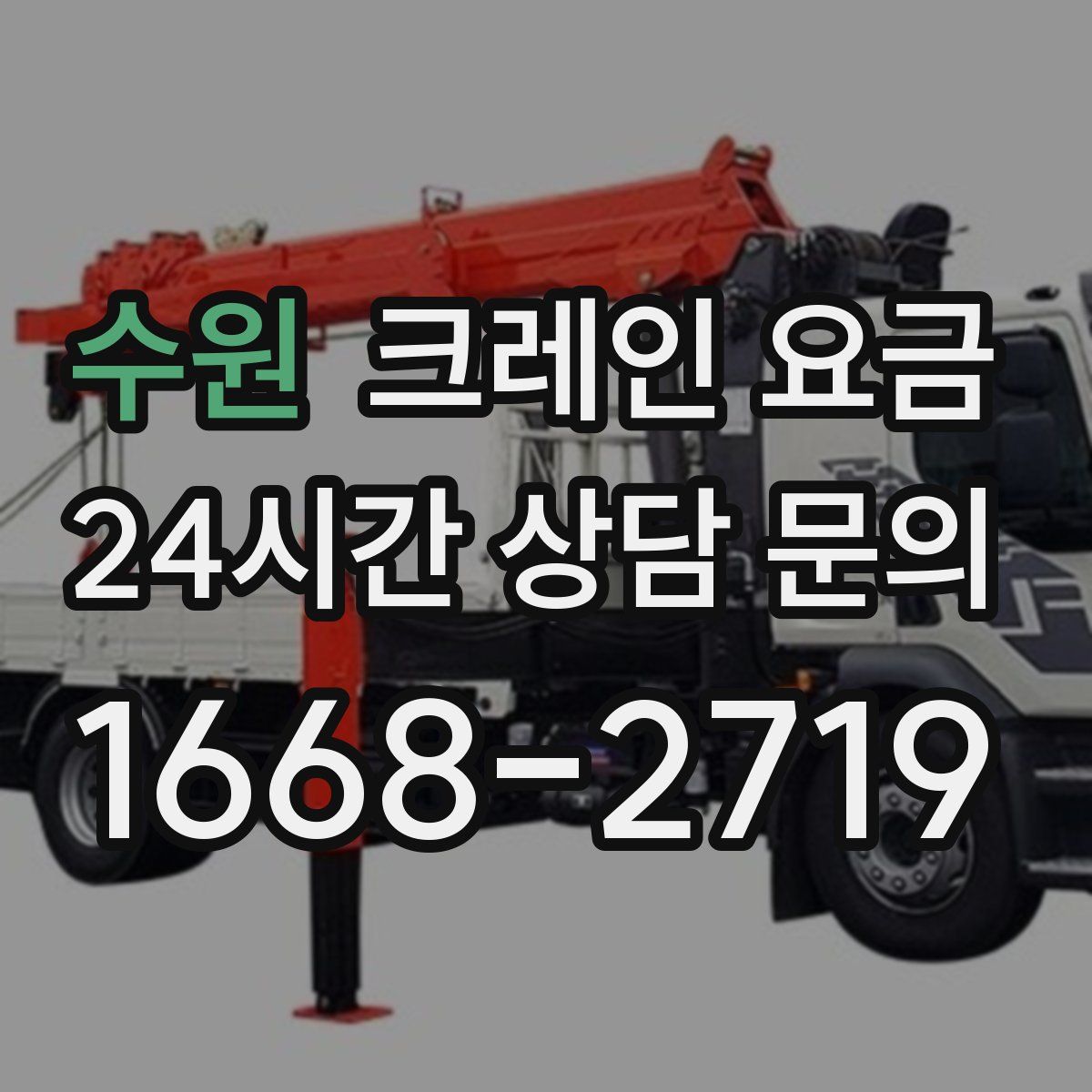 수원 크레인 요금