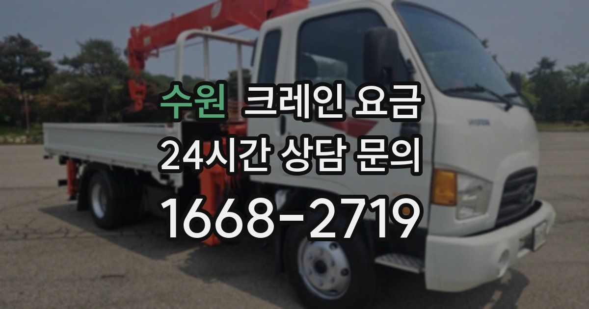 수원 크레인 요금