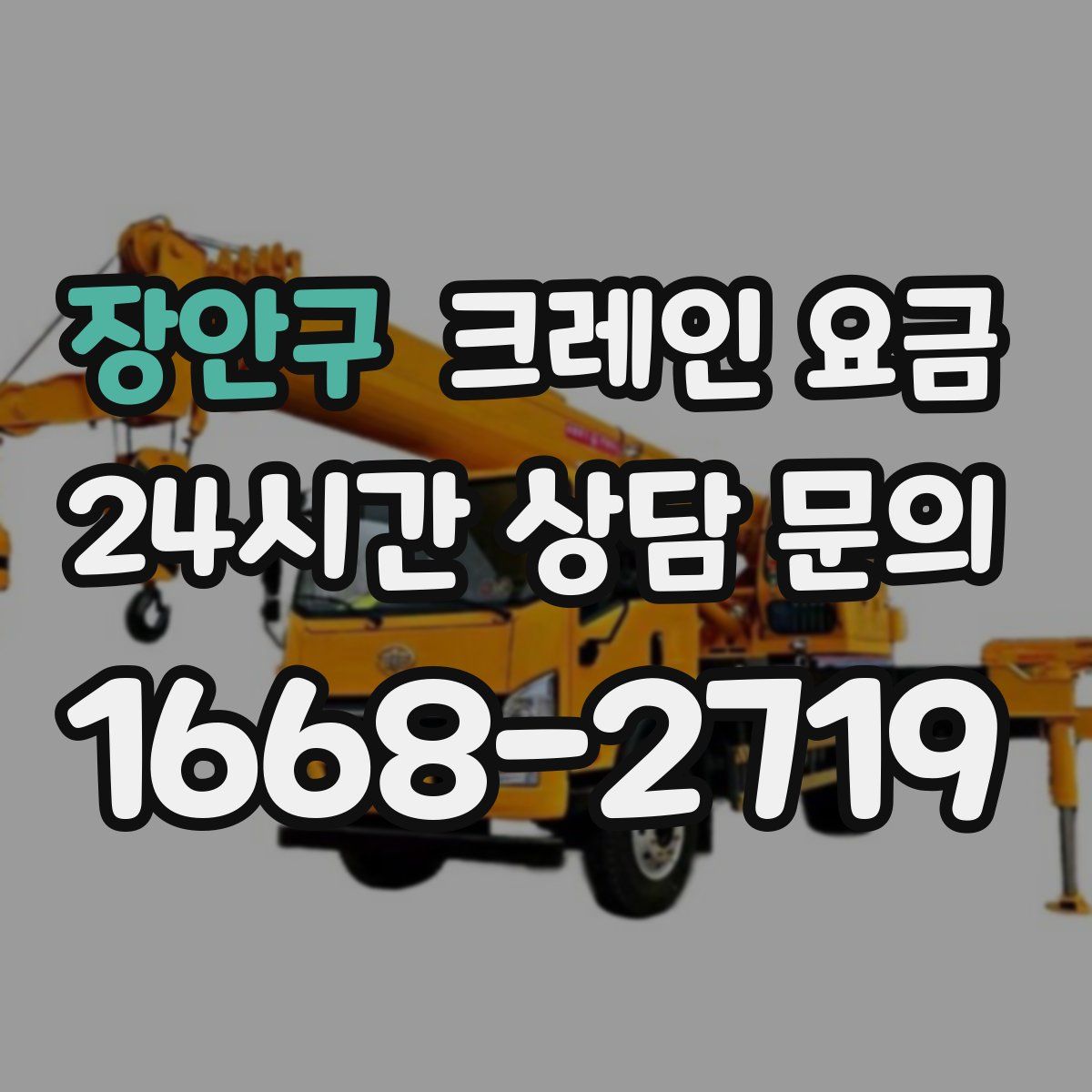 장안구 크레인 요금