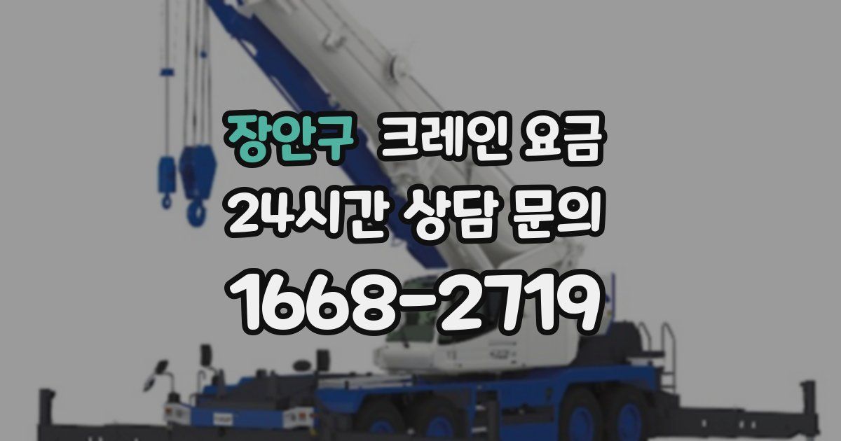 장안구 크레인 요금