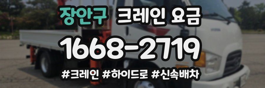 장안구 크레인 요금