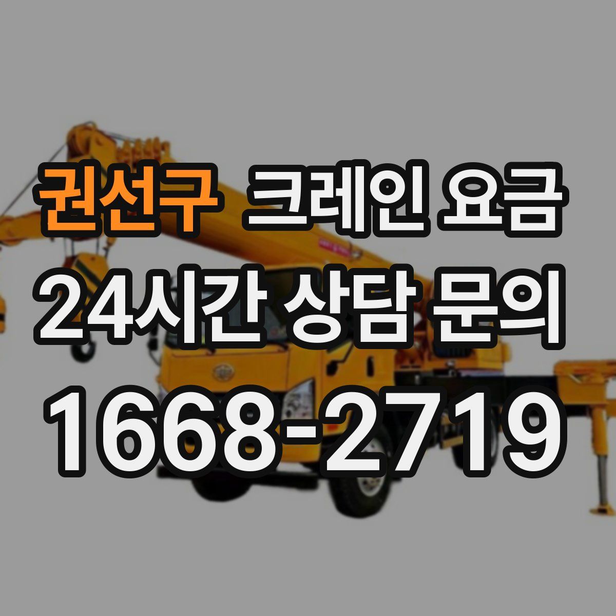 권선구 크레인 요금