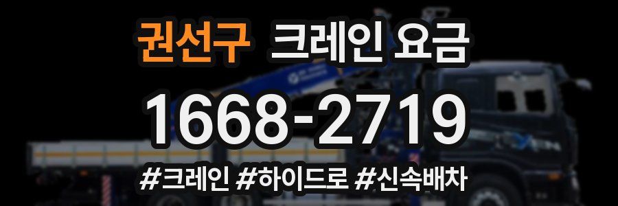 권선구 크레인 요금