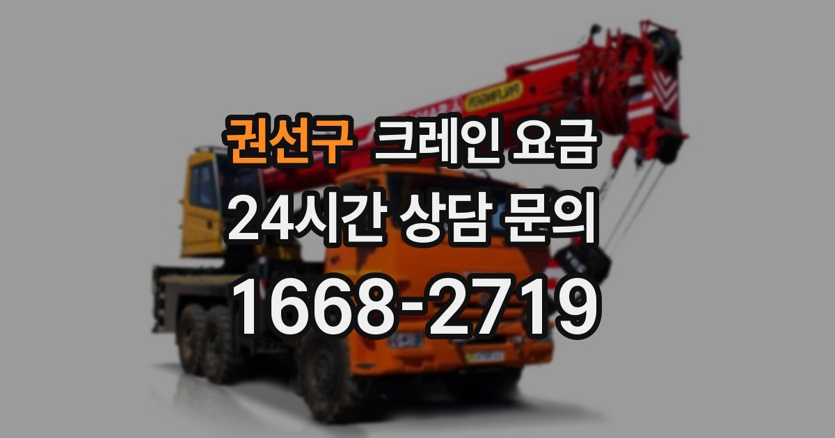 권선구 크레인 요금