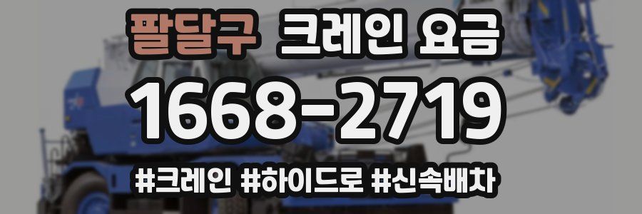 팔달구 크레인 요금