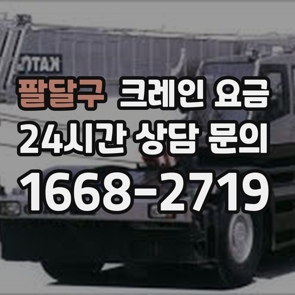팔달구 크레인 요금