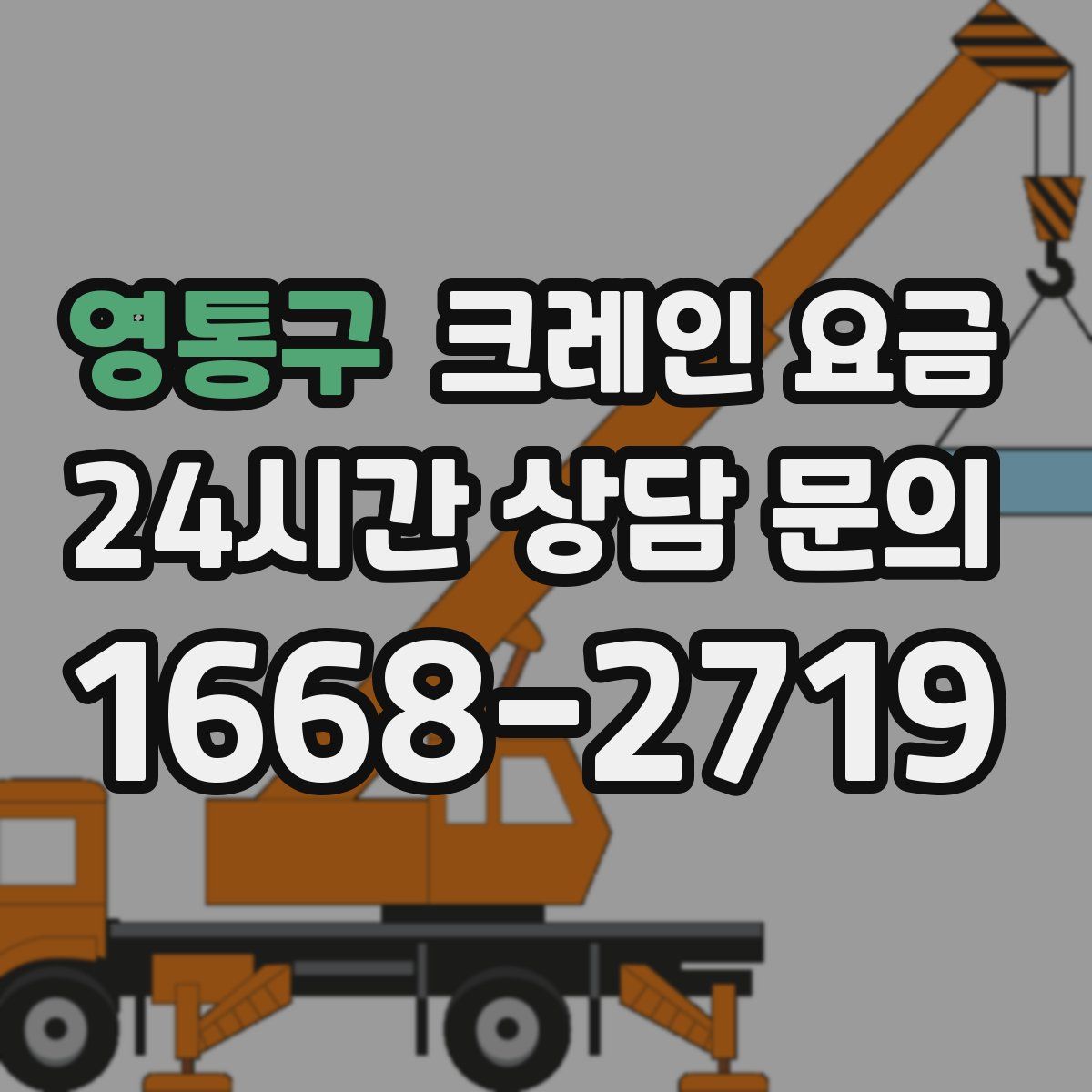 영통구 크레인 요금
