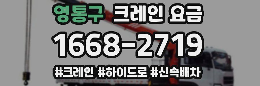 영통구 크레인 요금