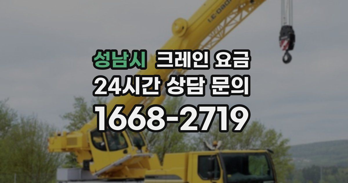 성남시 크레인 요금