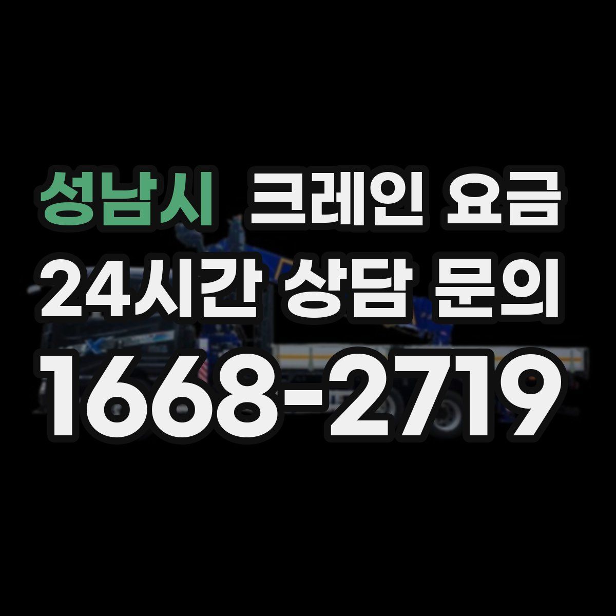 성남시 크레인 요금