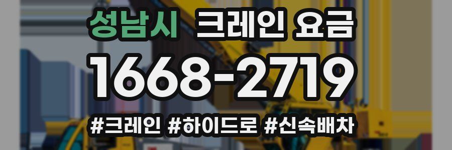 성남시 크레인 요금