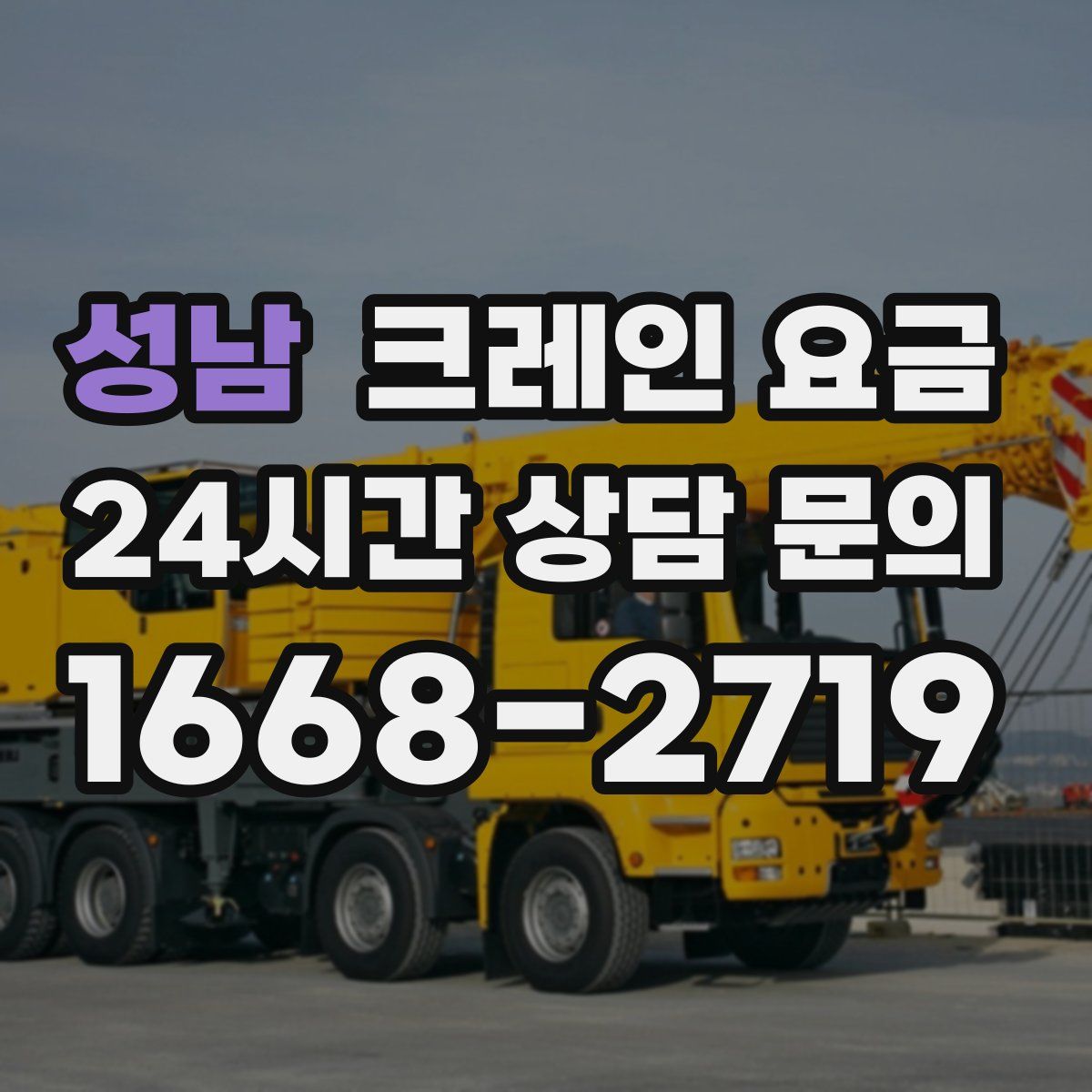 성남 크레인 요금