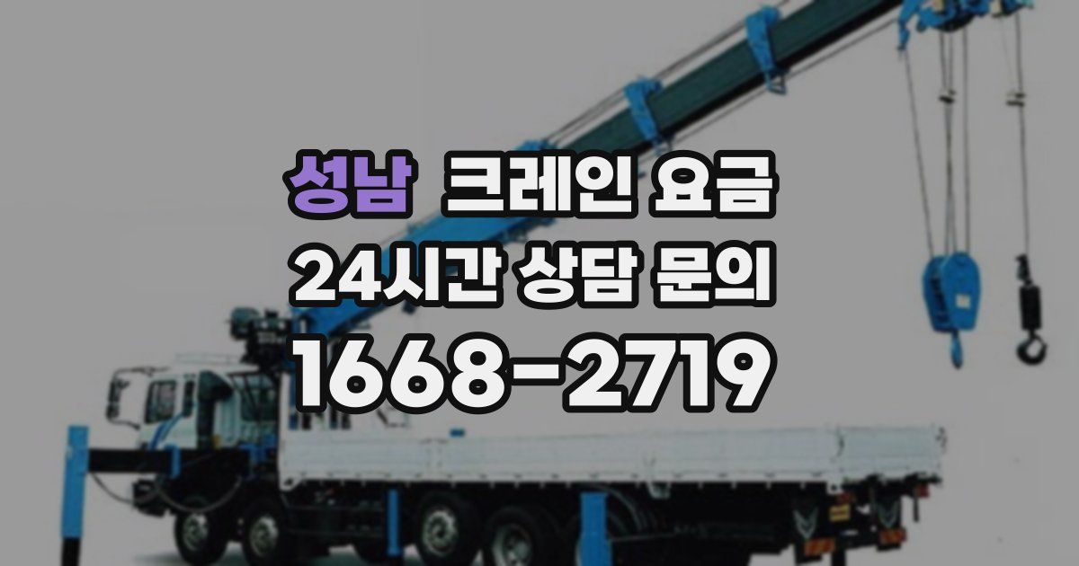 성남 크레인 요금
