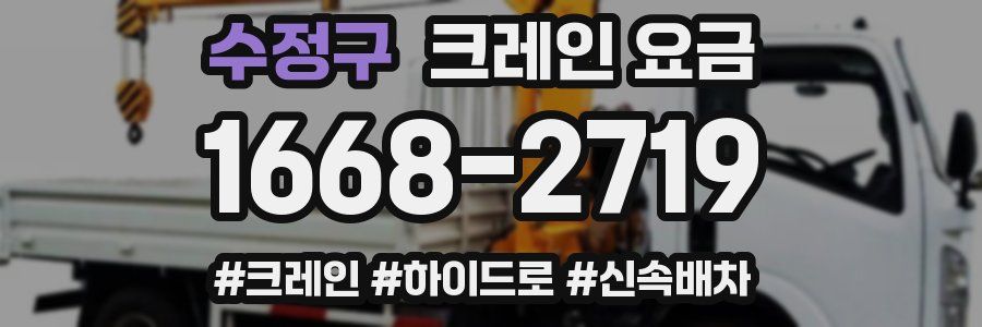 수정구 크레인 요금