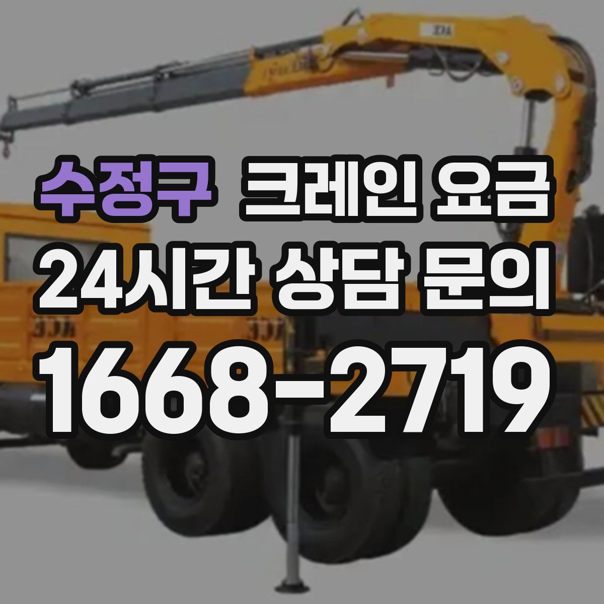 수정구 크레인 요금