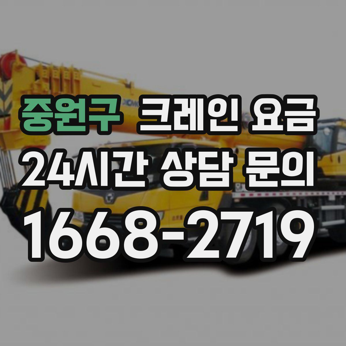 중원구 크레인 요금