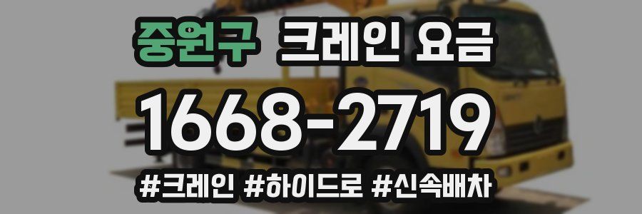 중원구 크레인 요금