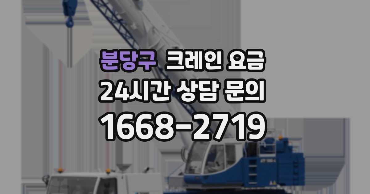분당구 크레인 요금