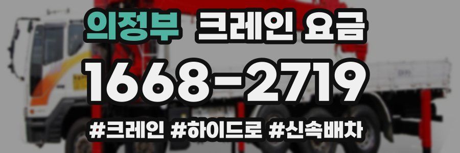 의정부 크레인 요금