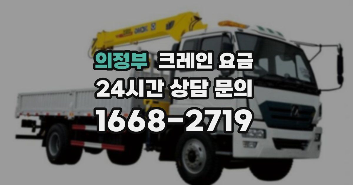 의정부 크레인 요금