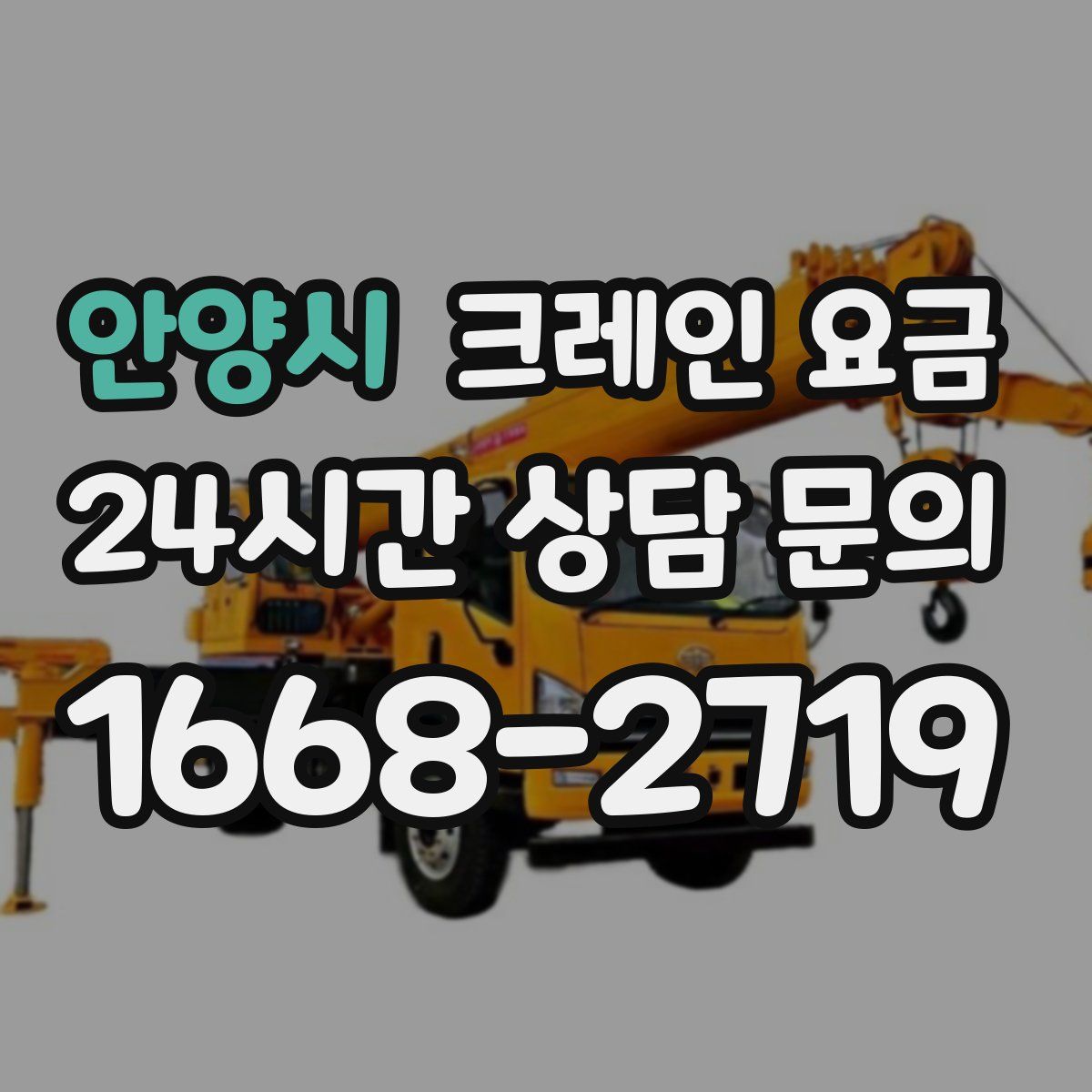 안양시 크레인 요금