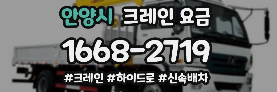 안양시 크레인 요금