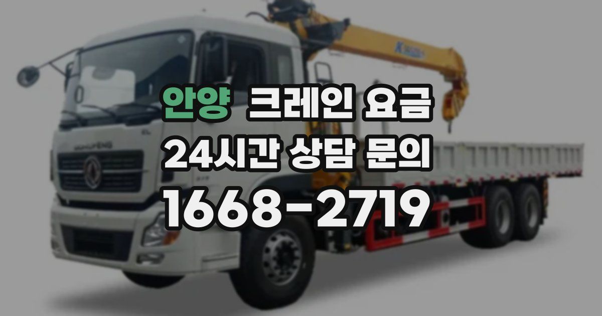 안양 크레인 요금