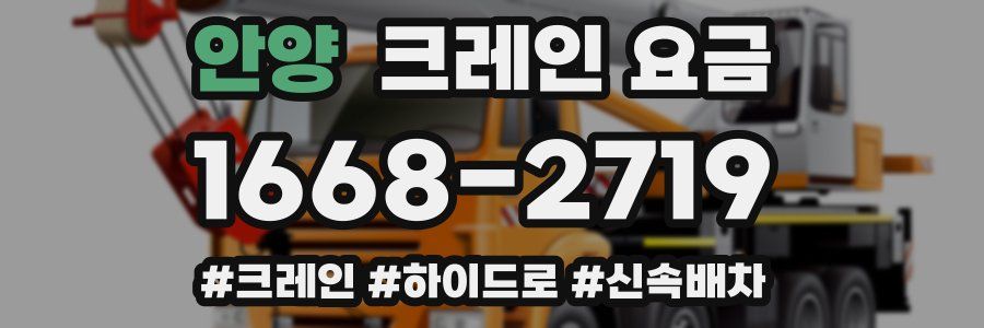 안양 크레인 요금