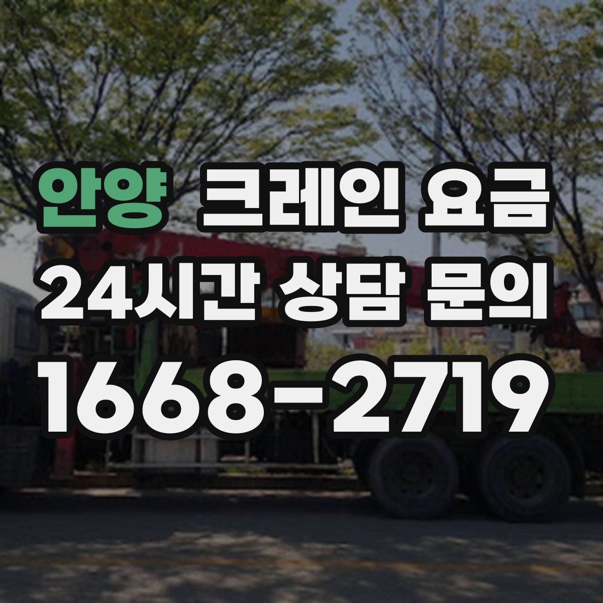 안양 크레인 요금