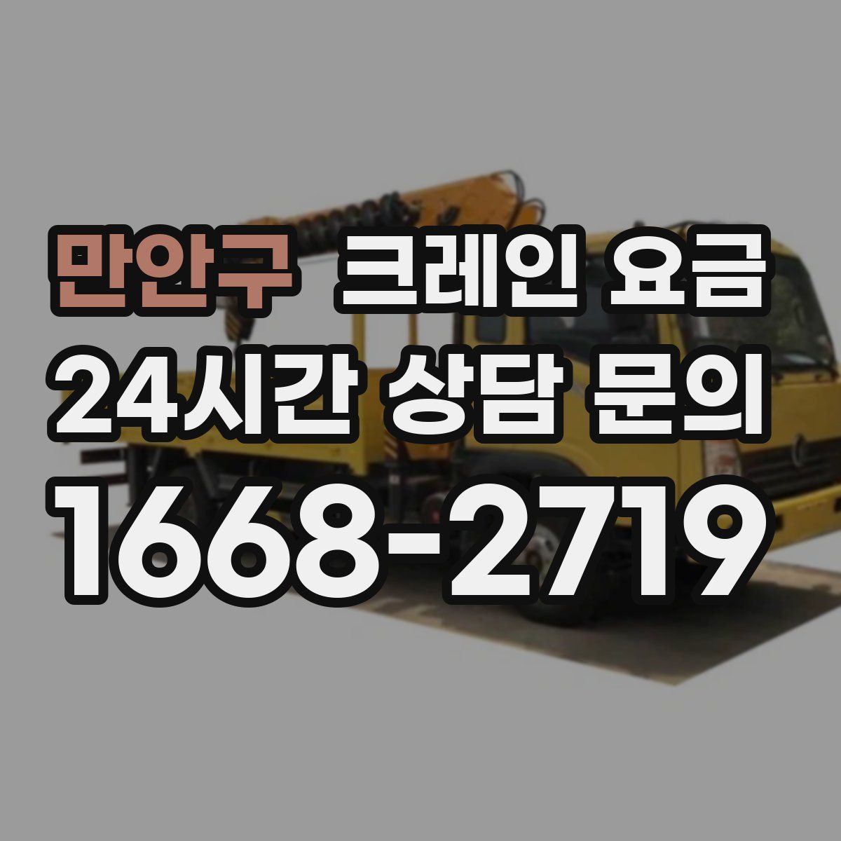 만안구 크레인 요금