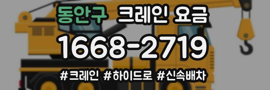 동안구 크레인 요금