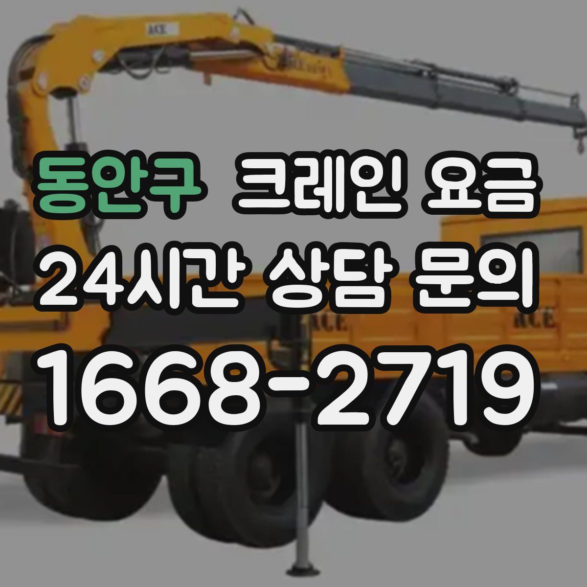 동안구 크레인 요금