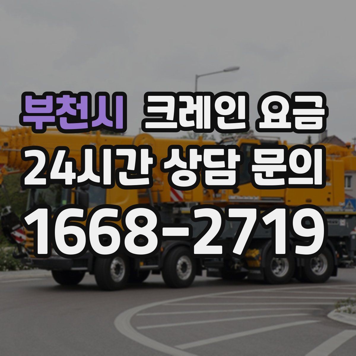 부천시 크레인 요금 급한 일정에서 살펴볼 부분
