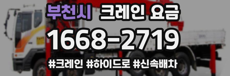 부천시 크레인 요금