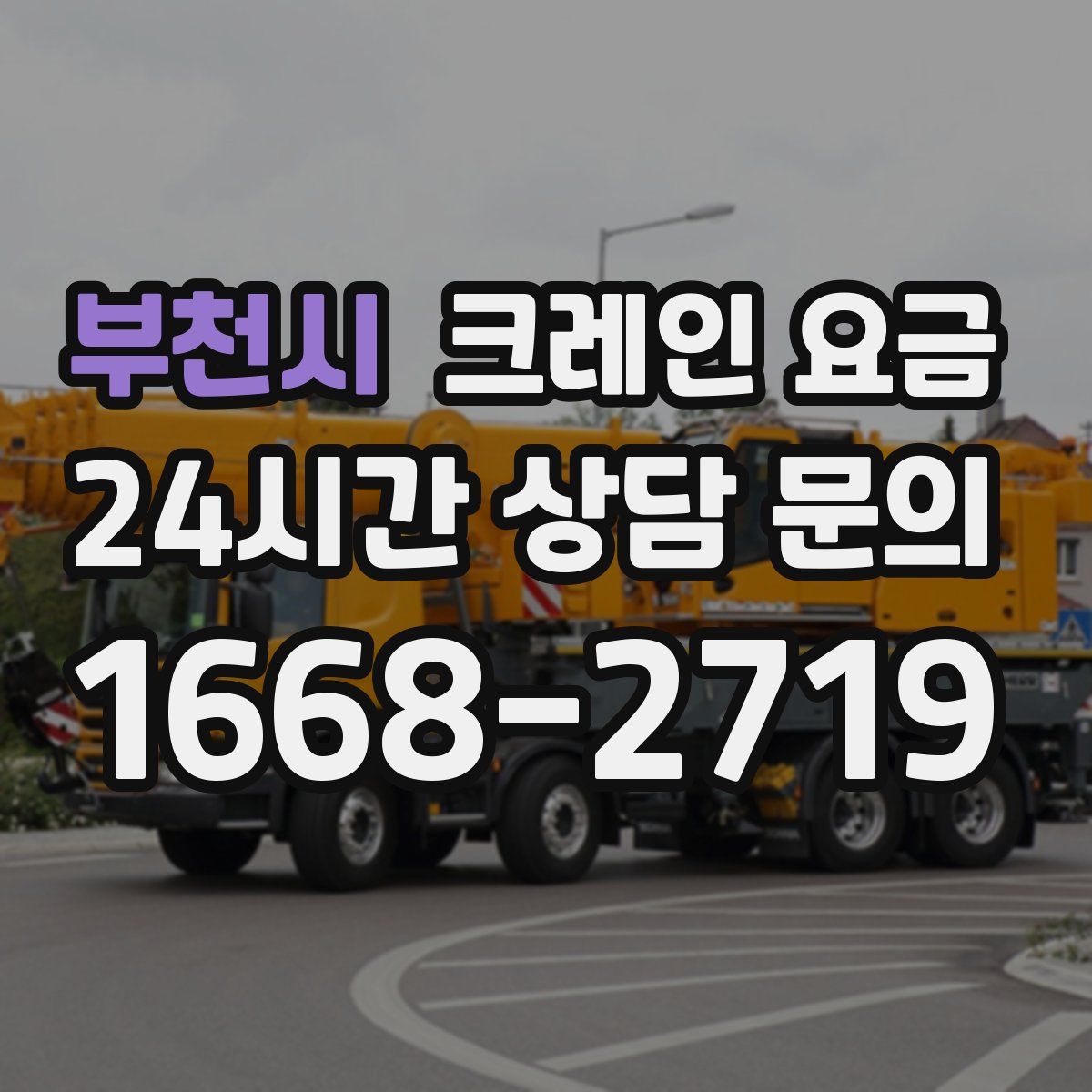 부천시 크레인 요금