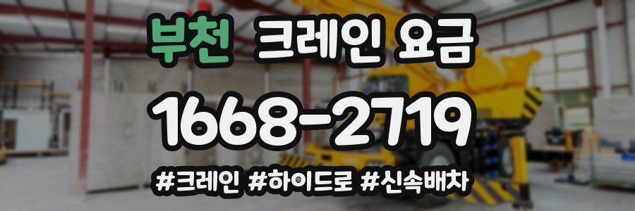 부천 크레인 요금