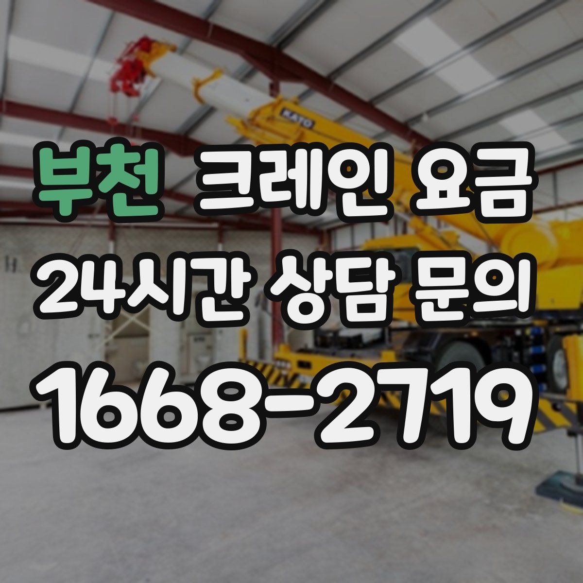 부천 크레인 요금