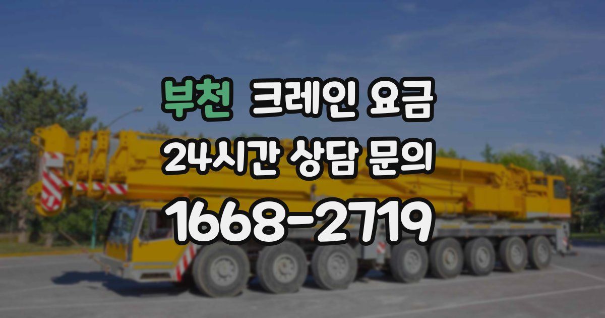 부천 크레인 요금