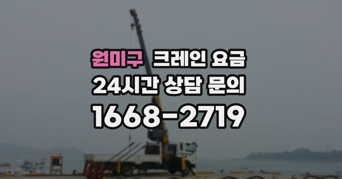 원미구 크레인 요금