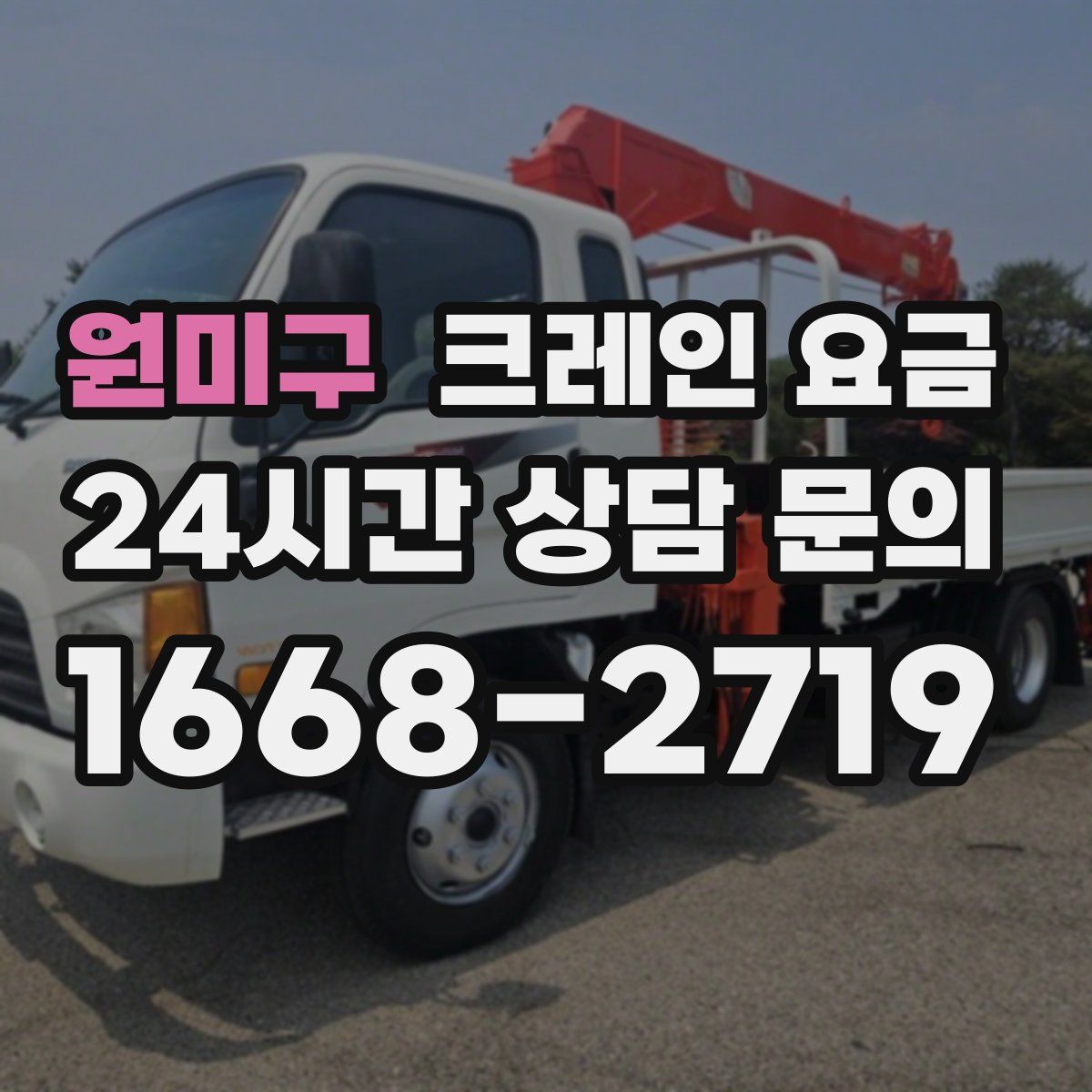 원미구 크레인 요금