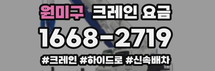 원미구 크레인 요금