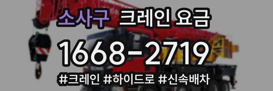 소사구 크레인 요금