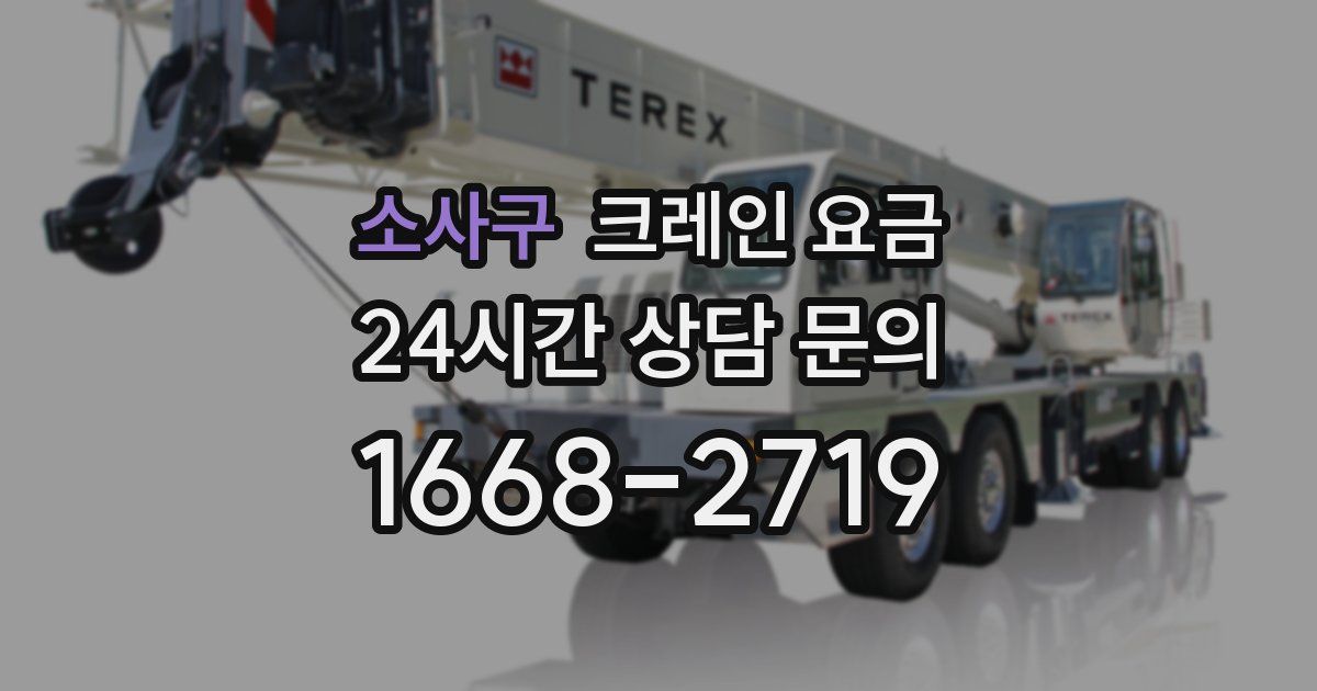 소사구 크레인 요금