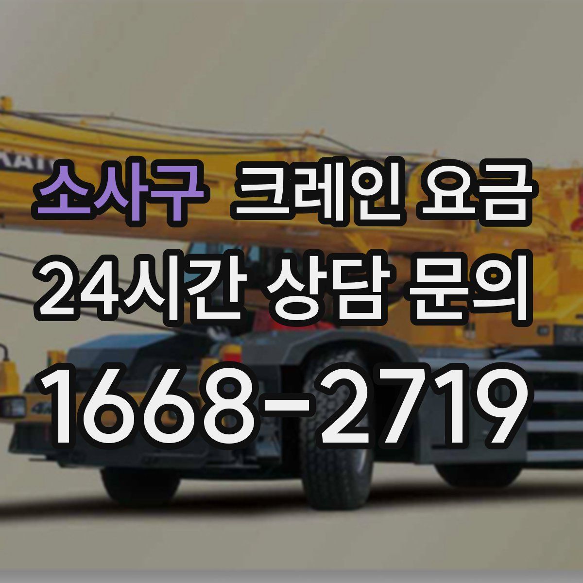 소사구 크레인 요금