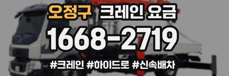 오정구 크레인 요금